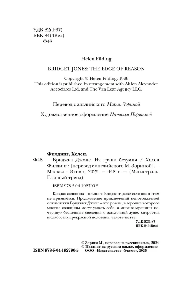 Бриджит Джонс. На грани безумия